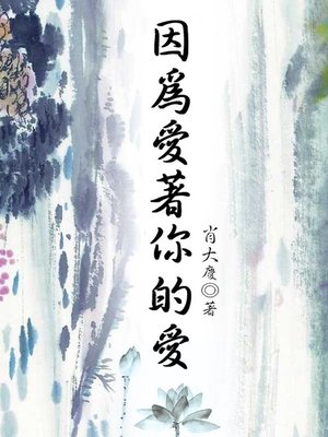 cover image of 因為愛著你的愛